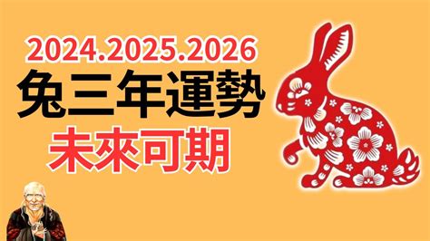 2024年生肖 運程 兔|屬兔2024運勢丨屬兔增運顏色、開運飾物、犯太歲化解、年份